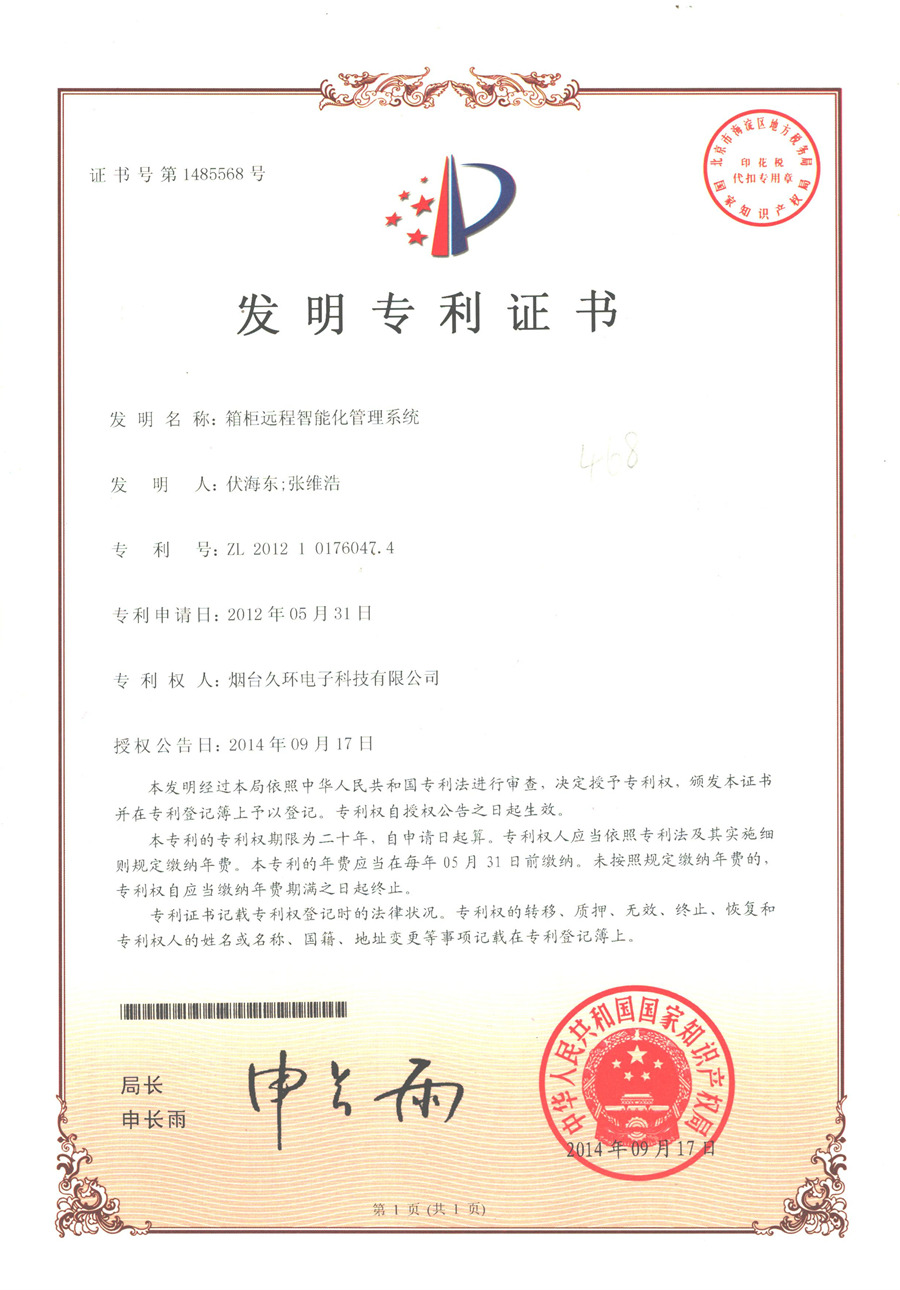 箱柜远程智能管理系统发明专利