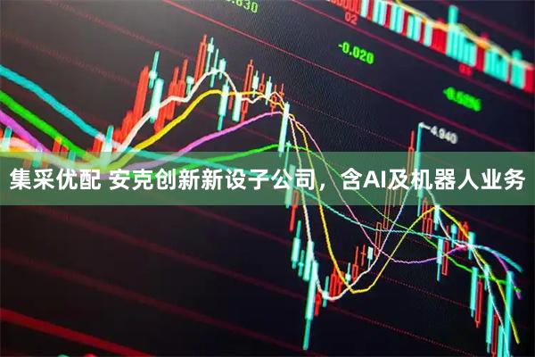 集采优配 安克创新新设子公司，含AI及机器人业务